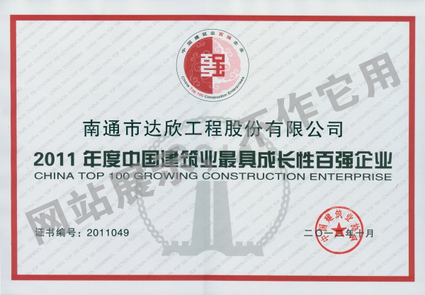 2011年度中國建筑業(yè)最具成長性百強企業(yè)